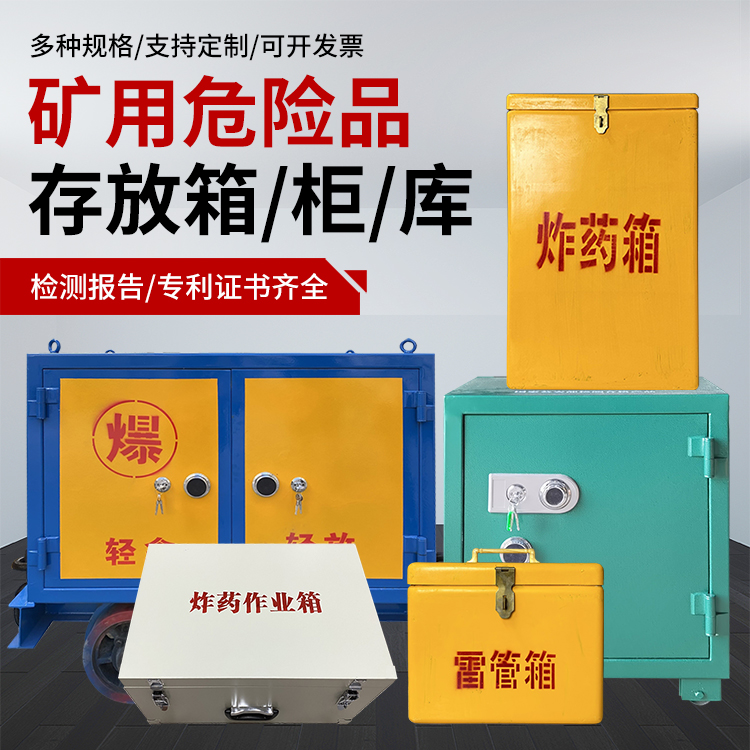 杂多爆破作业安全关键：为何必须配备专业危险品存放箱