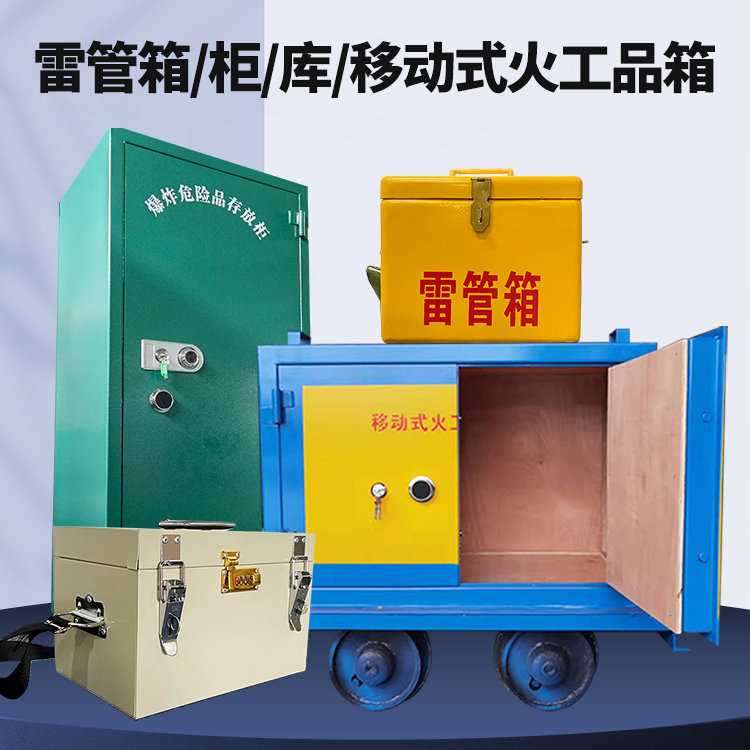 杂多矿用火工品临时存放库危险品存放的安全设计与规范